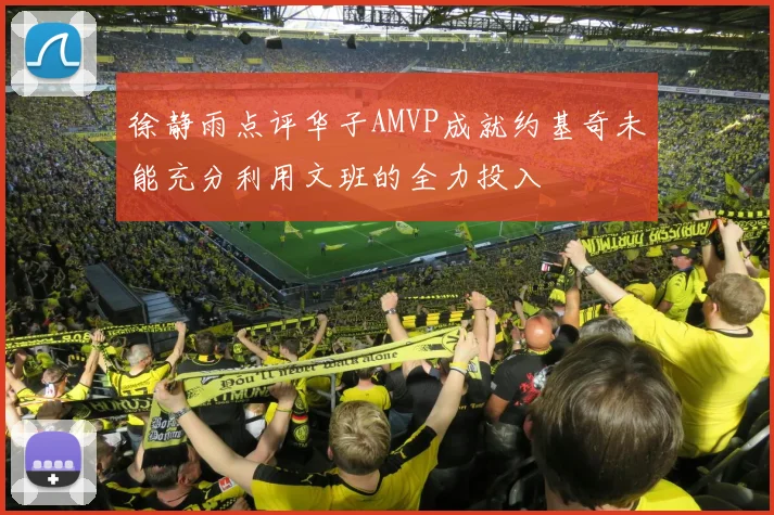 徐静雨点评华子AMVP成就约基奇未能充分利用文班的全力投入