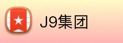 J9集团 Logo