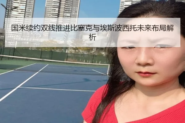 国米续约双线推进比塞克与埃斯波西托未来布局解析