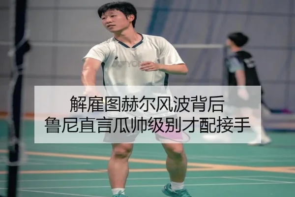 解雇图赫尔风波背后 鲁尼直言瓜帅级别才配接手