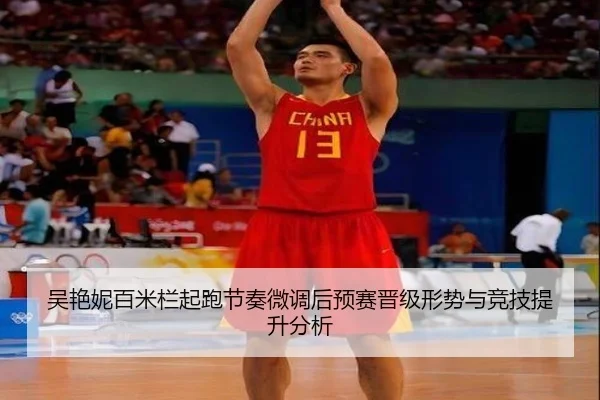 吴艳妮百米栏起跑节奏微调后预赛晋级形势与竞技提升分析