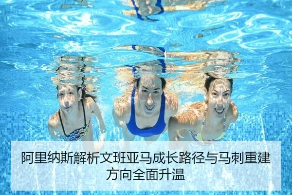 阿里纳斯解析文班亚马成长路径与马刺重建方向全面升温